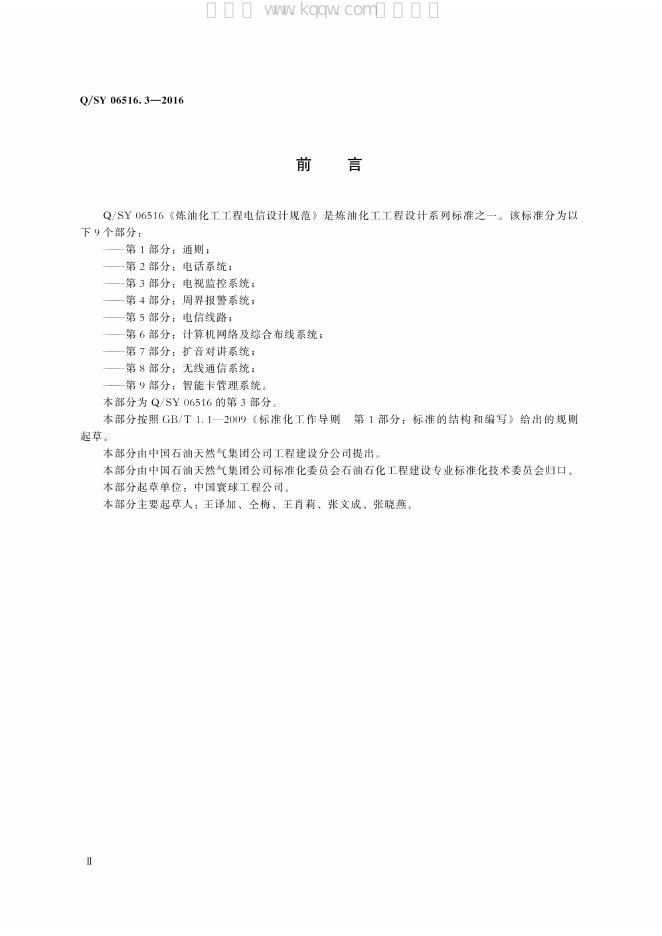 Q/SY 06516.3-2016 标准预览
