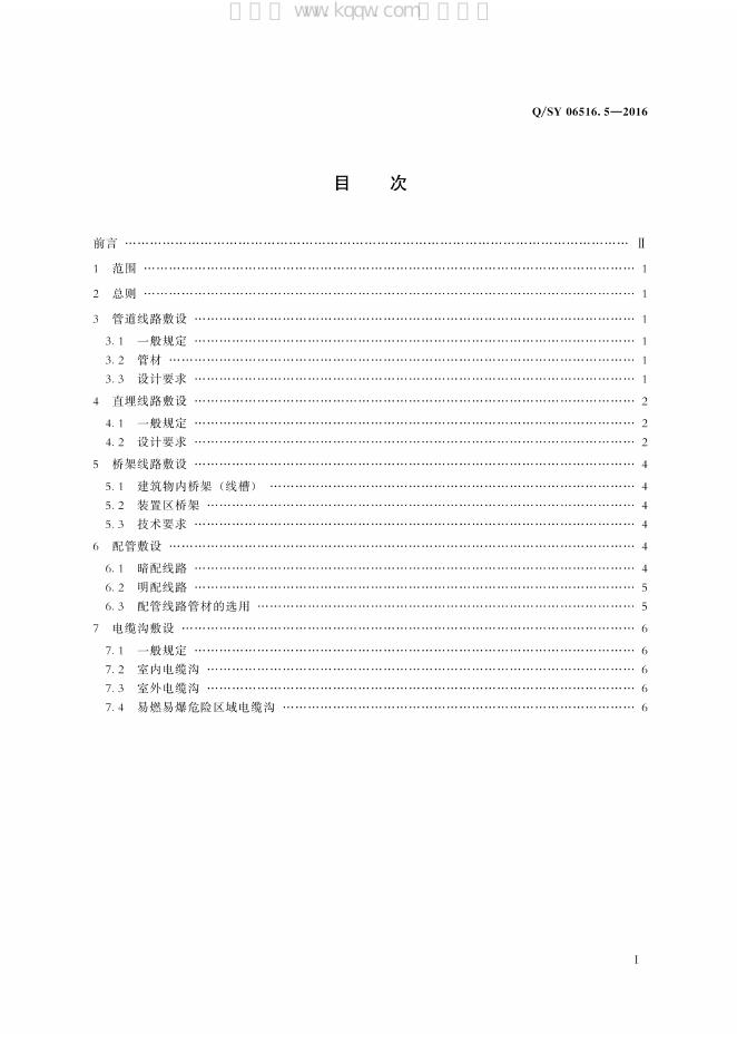 Q/SY 06516.5-2016 标准预览