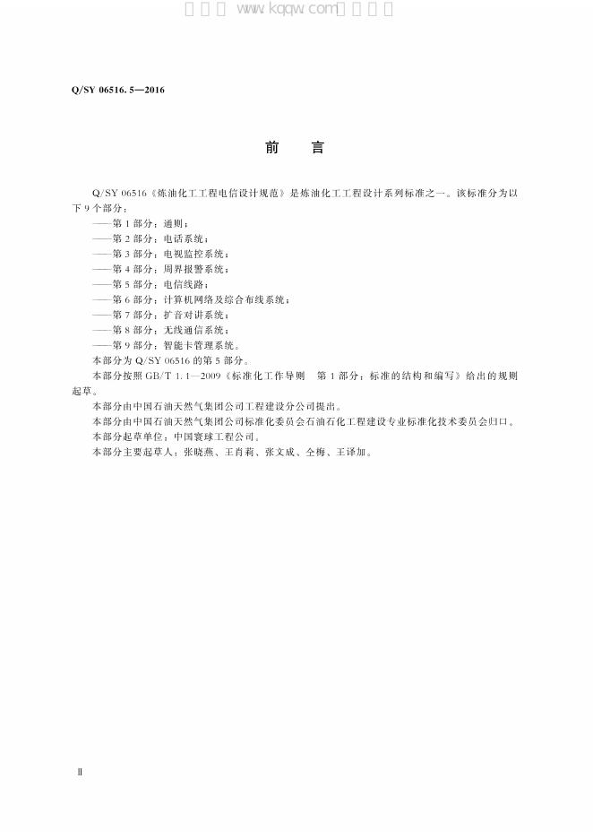 Q/SY 06516.5-2016 标准预览
