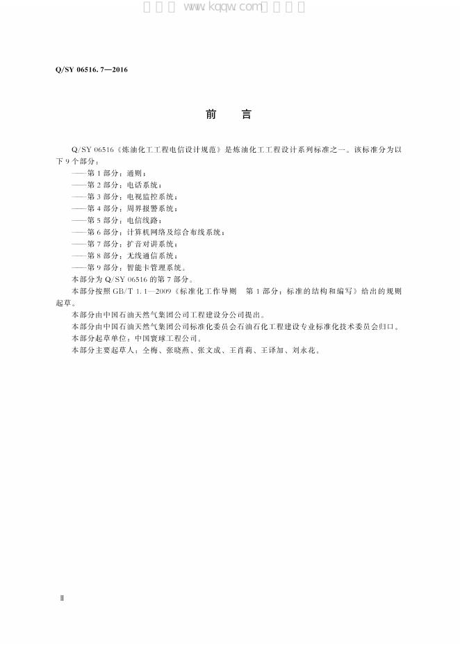 Q/SY 06516.7-2016 标准预览