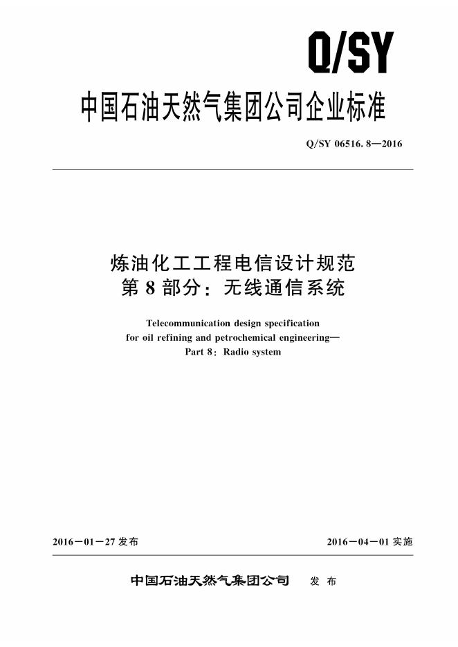 Q/SY 06516.8-2016 标准预览