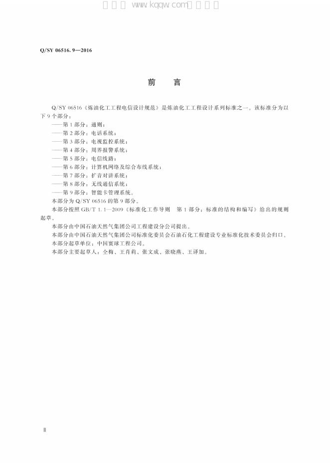 Q/SY 06516.9-2016 标准预览