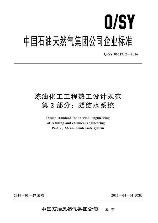 Q/SY 06517.2-2016 标准预览
