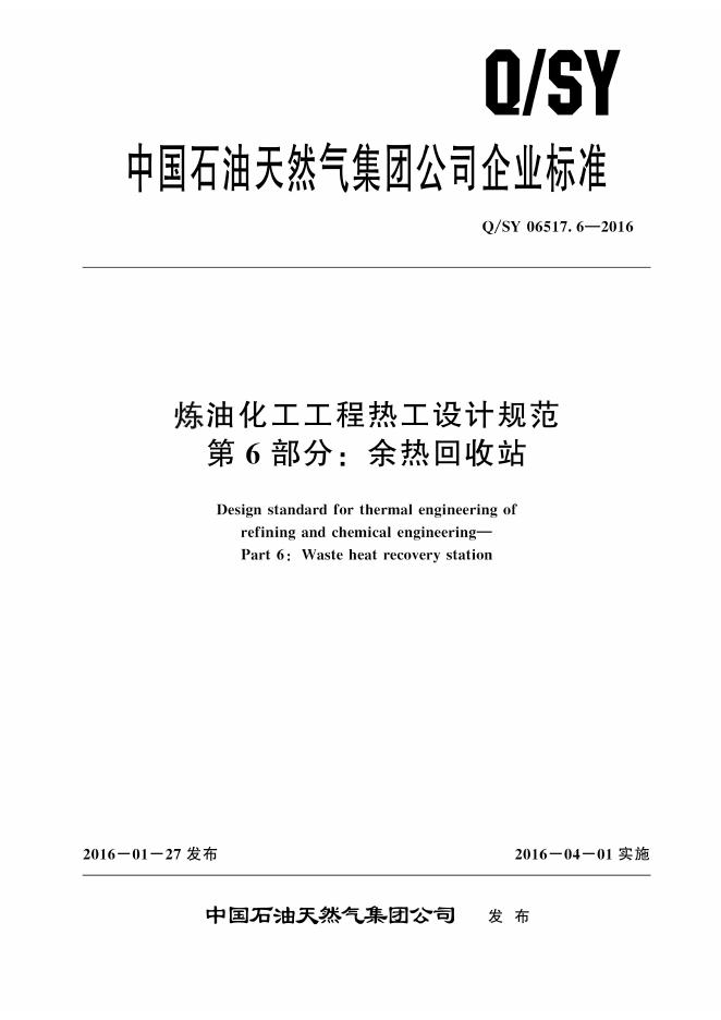 Q/SY 06517.6-2016 标准预览