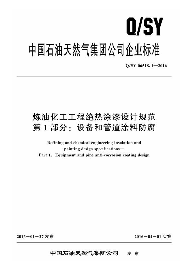Q/SY 06518.1-2016 标准预览