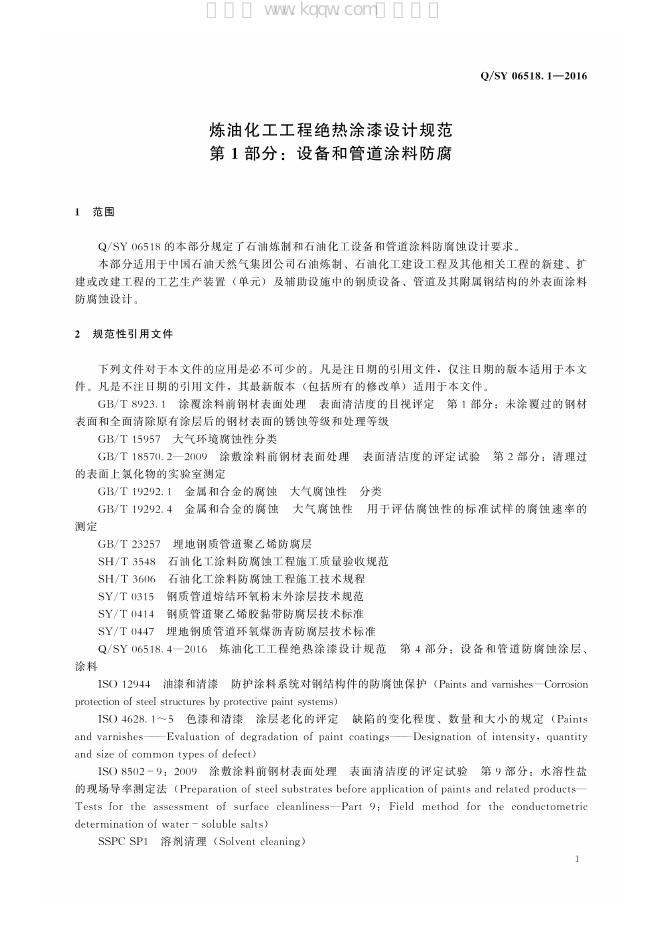 Q/SY 06518.1-2016 标准预览