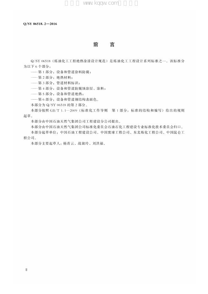 Q/SY 06518.2-2016 标准预览