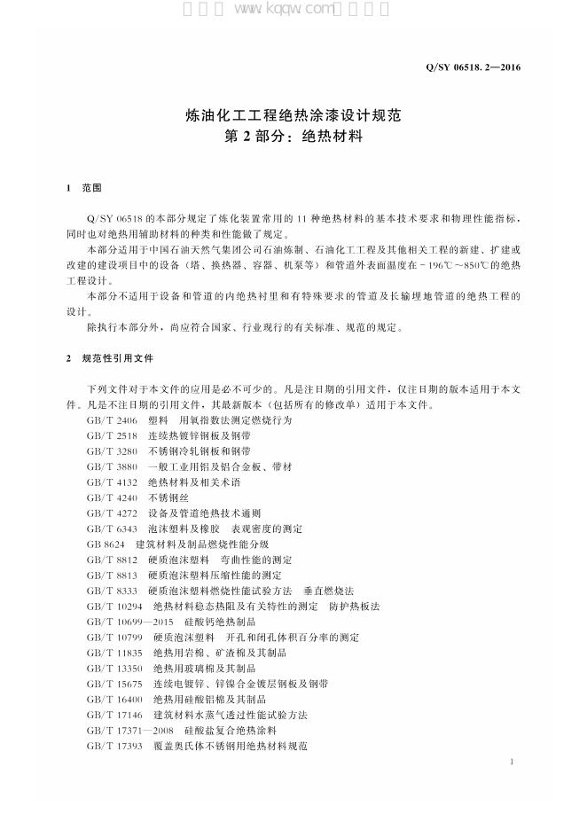 Q/SY 06518.2-2016 标准预览