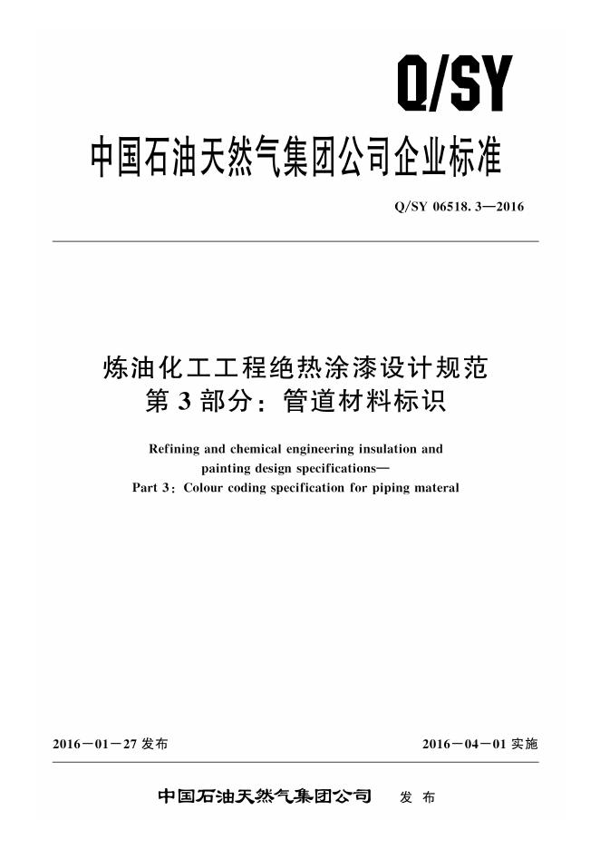 Q/SY 06518.3-2016 标准预览
