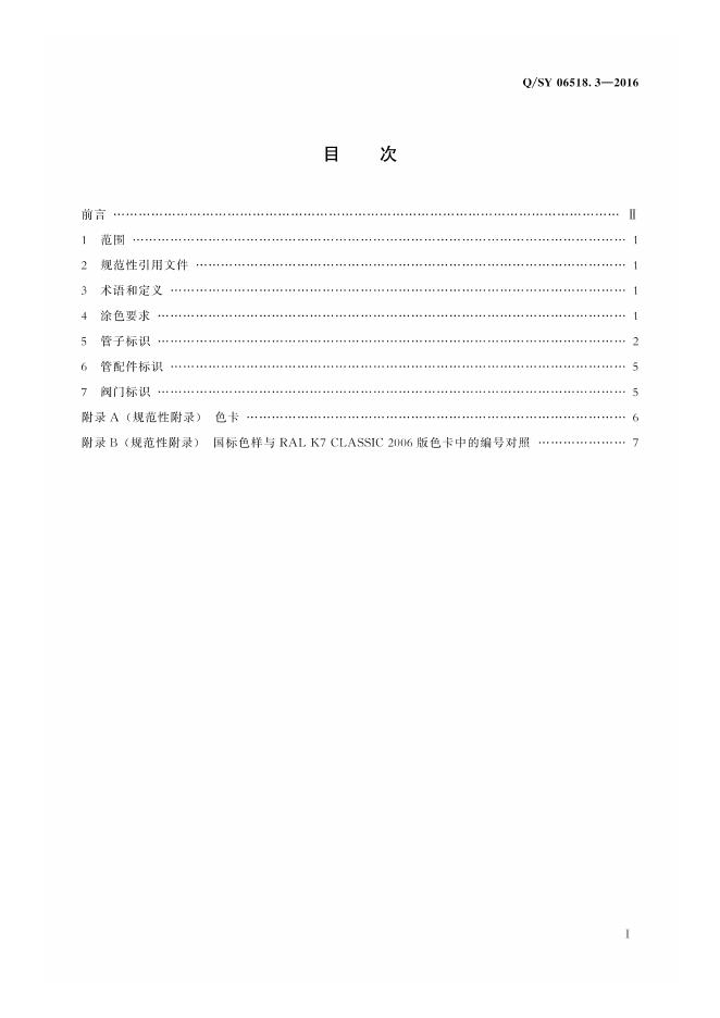 Q/SY 06518.3-2016 标准预览