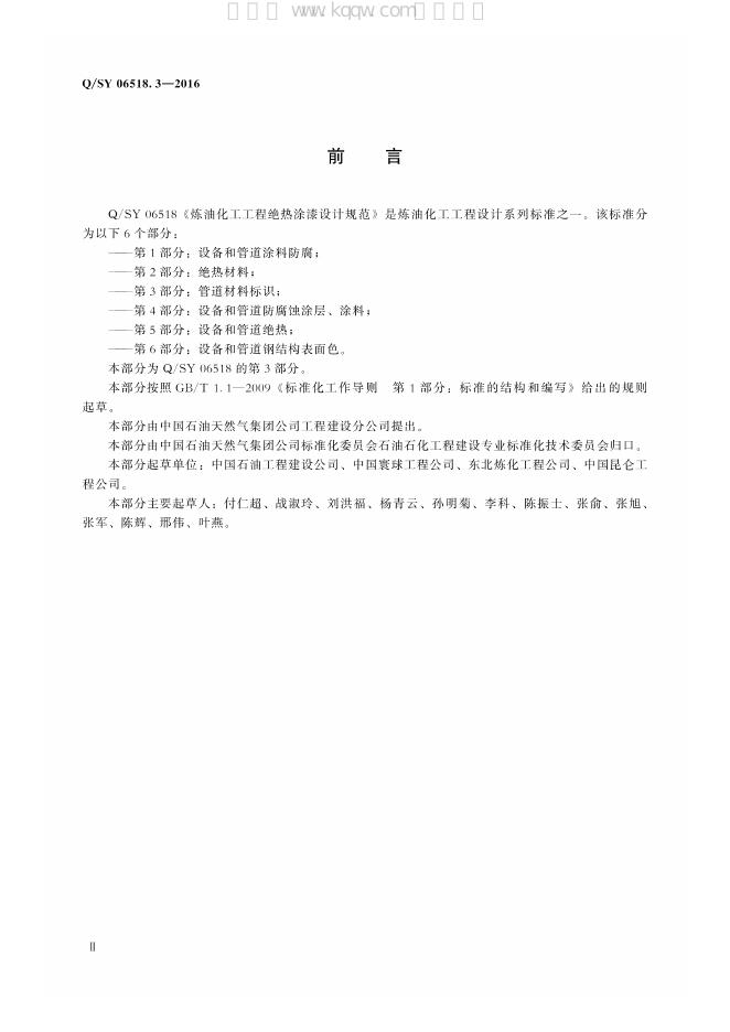 Q/SY 06518.3-2016 标准预览