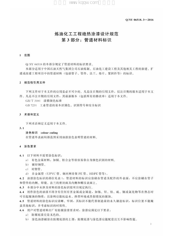Q/SY 06518.3-2016 标准预览