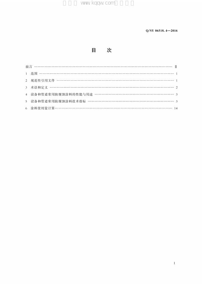 Q/SY 06518.4-2016 标准预览