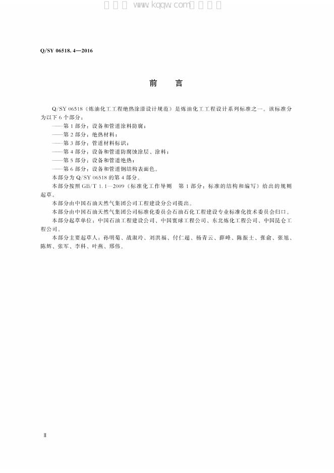 Q/SY 06518.4-2016 标准预览