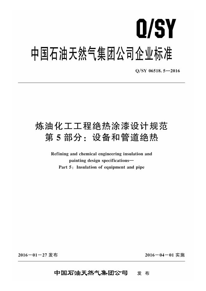 Q/SY 06518.5-2016 标准预览