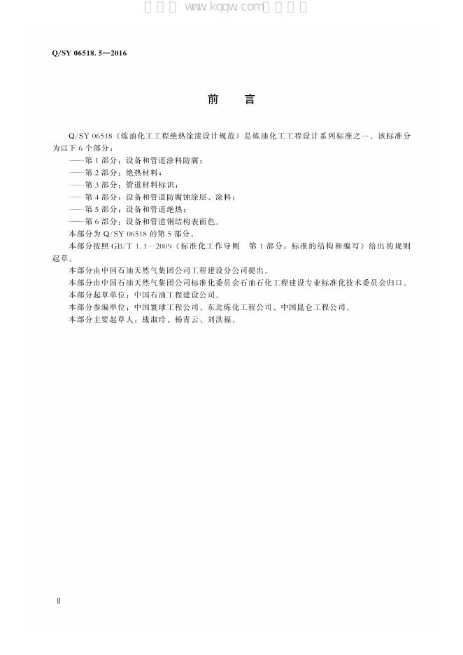 Q/SY 06518.5-2016 标准预览