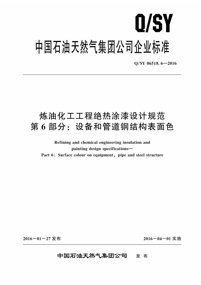 Q/SY 06518.6-2016 标准预览