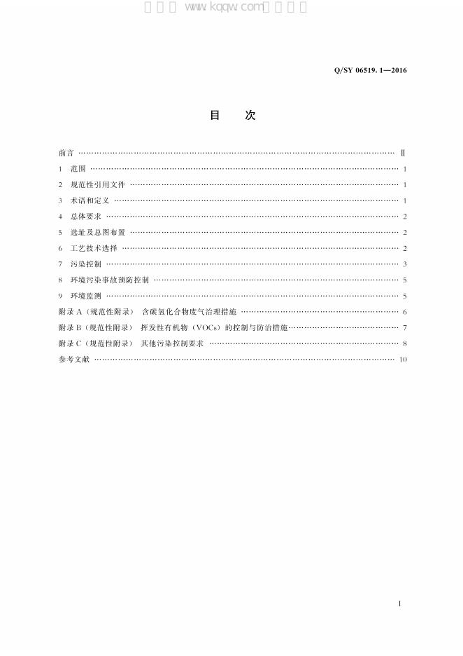 Q/SY 06519.1-2016 标准预览