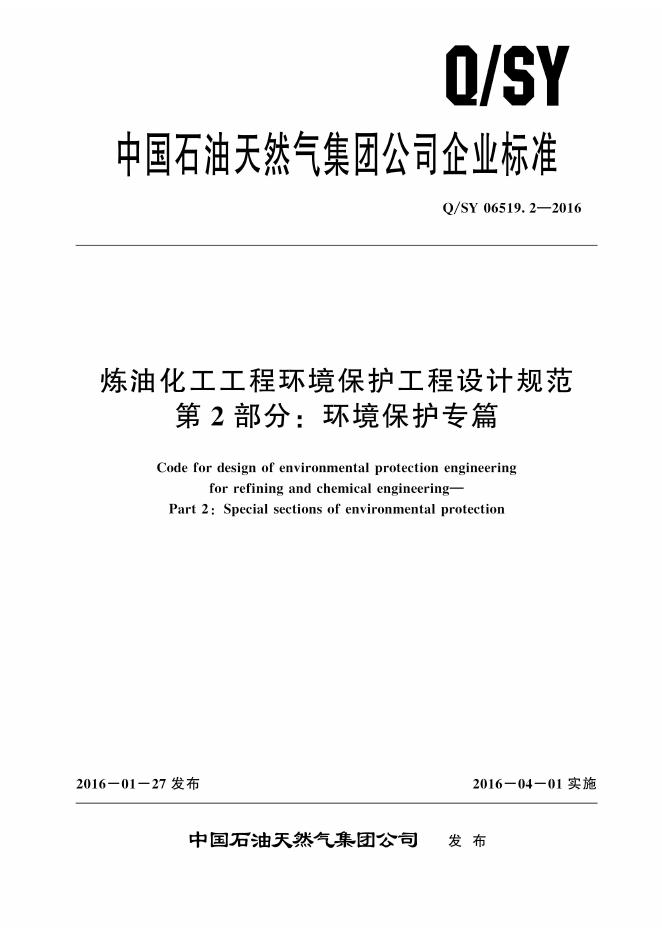 Q/SY 06519.2-2016 标准预览