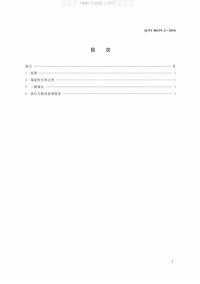 Q/SY 06519.2-2016 标准预览