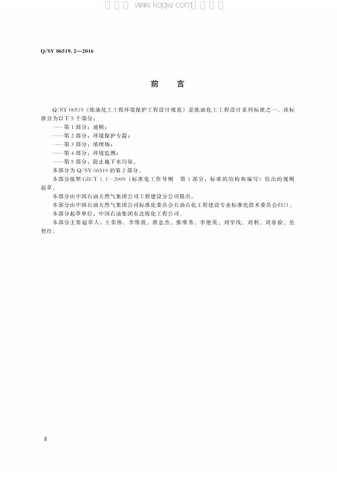 Q/SY 06519.2-2016 标准预览