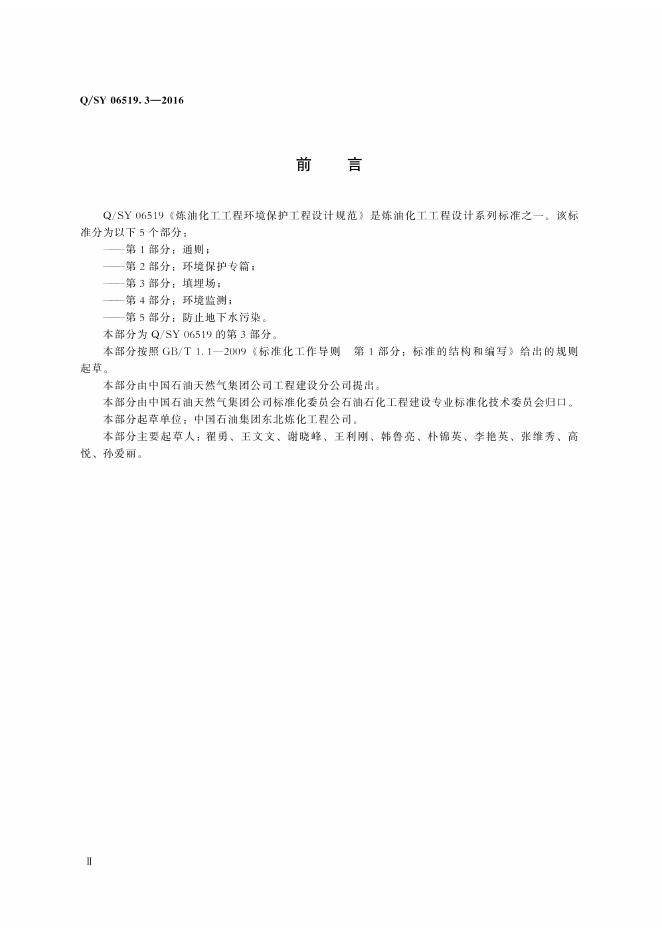 Q/SY 06519.3-2016 标准预览
