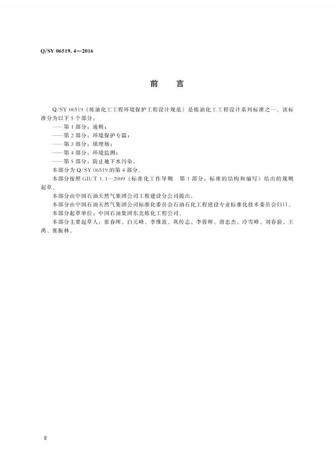 Q/SY 06519.4-2016 标准预览