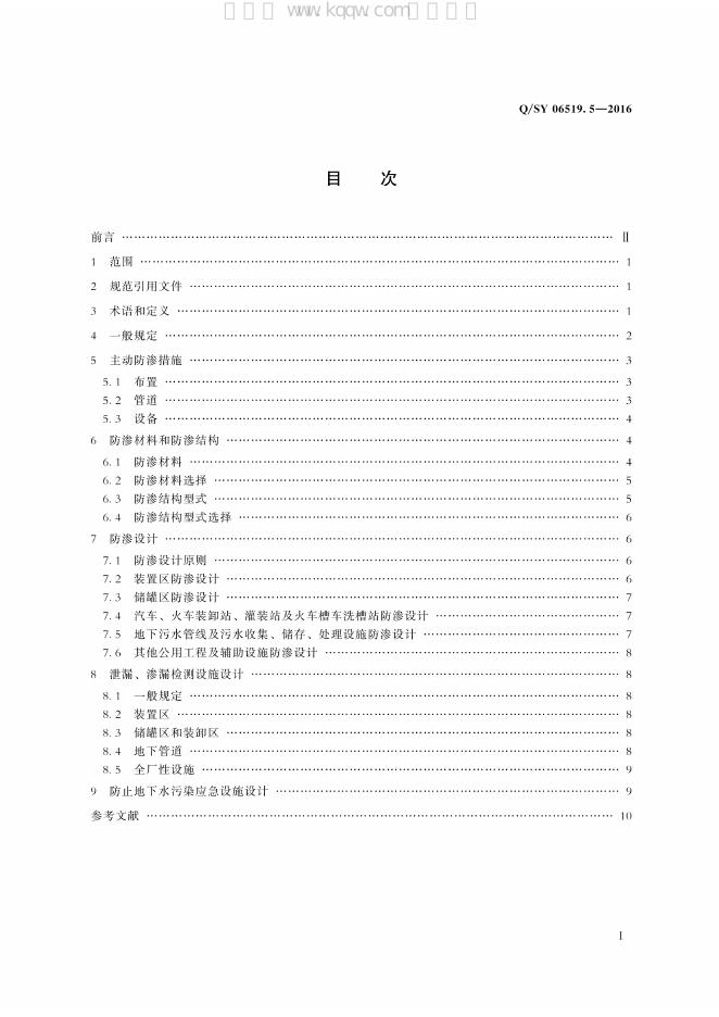 Q/SY 06519.5-2016 标准预览