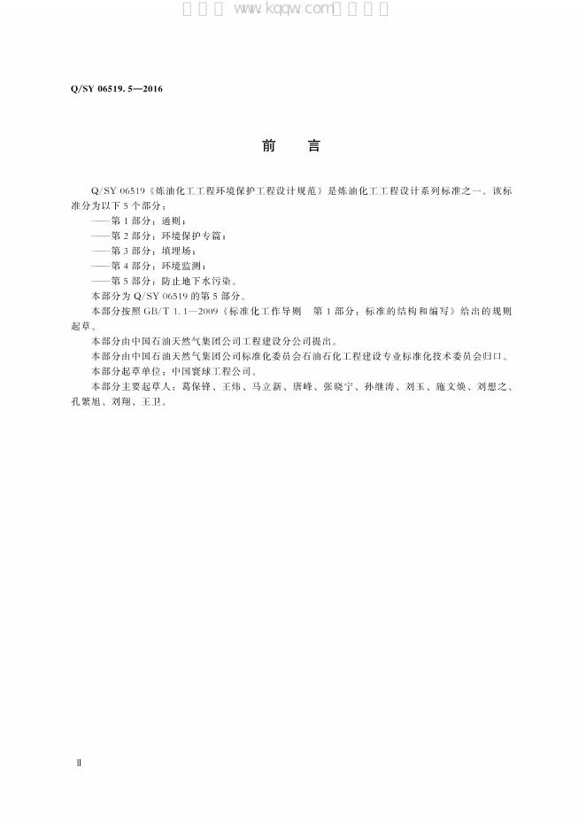 Q/SY 06519.5-2016 标准预览