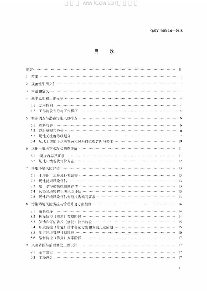 Q/SY 06519.6-2018 标准预览