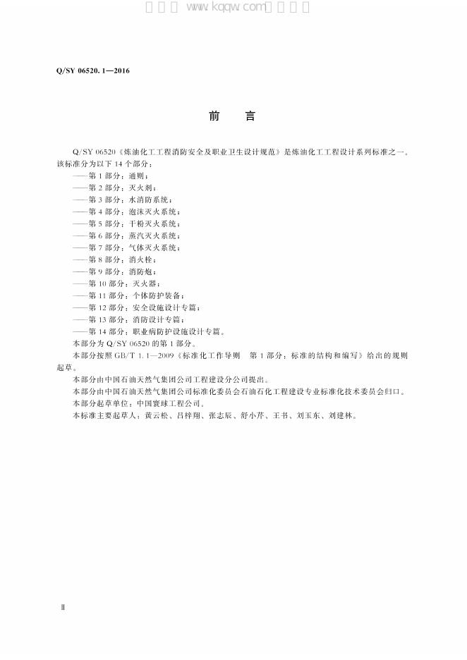 Q/SY 06520.1-2016 标准预览