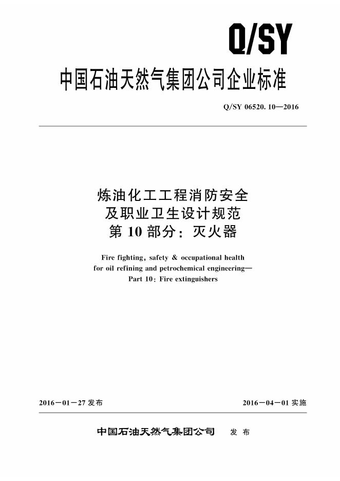 Q/SY 06520.10-2016 标准预览