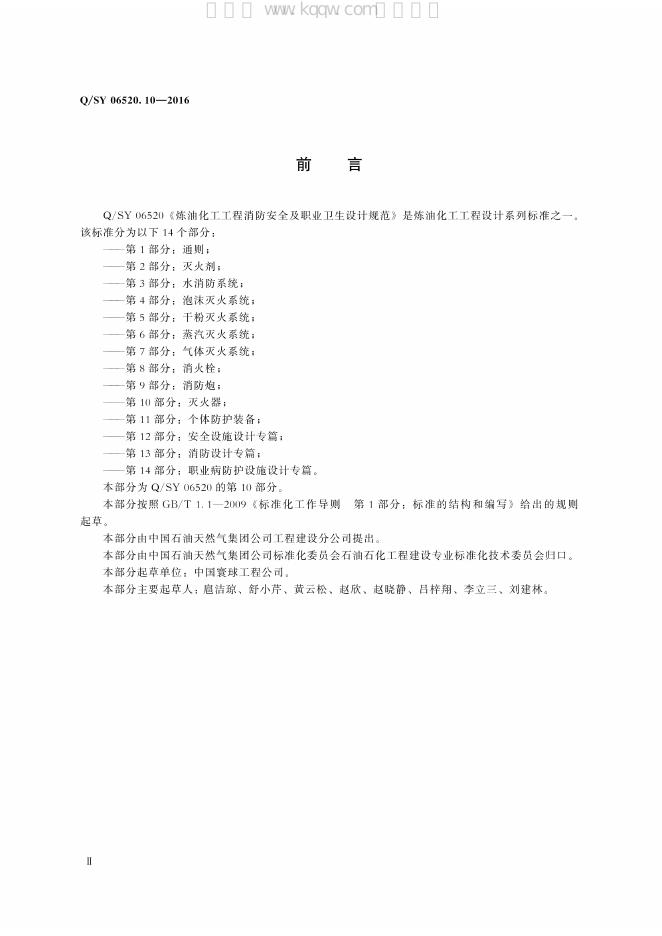 Q/SY 06520.10-2016 标准预览