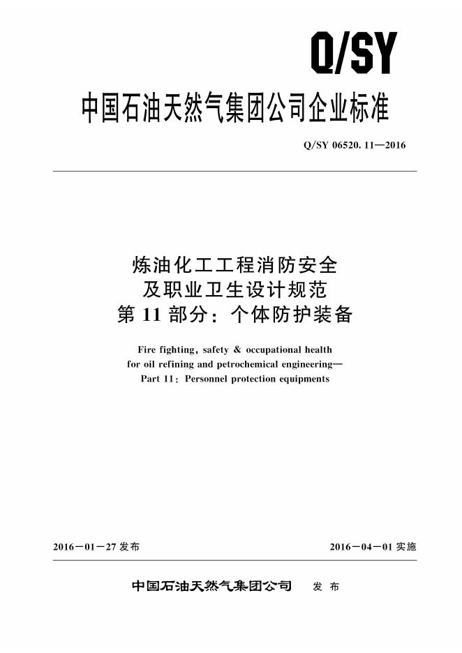 Q/SY 06520.11-2016 标准预览