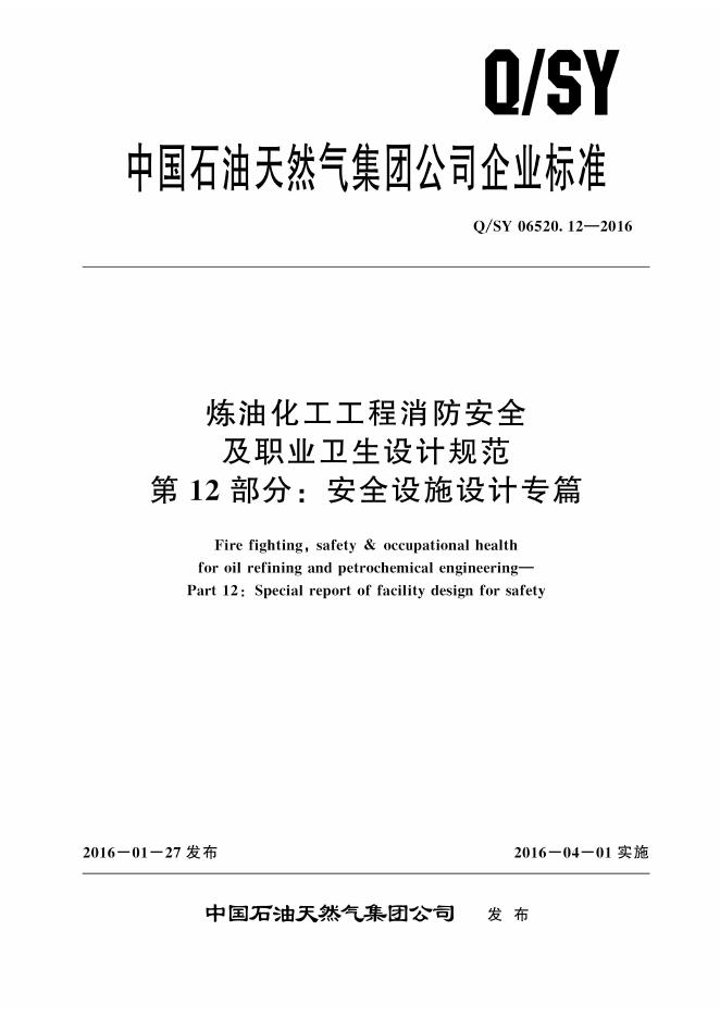 Q/SY 06520.12-2016 标准预览
