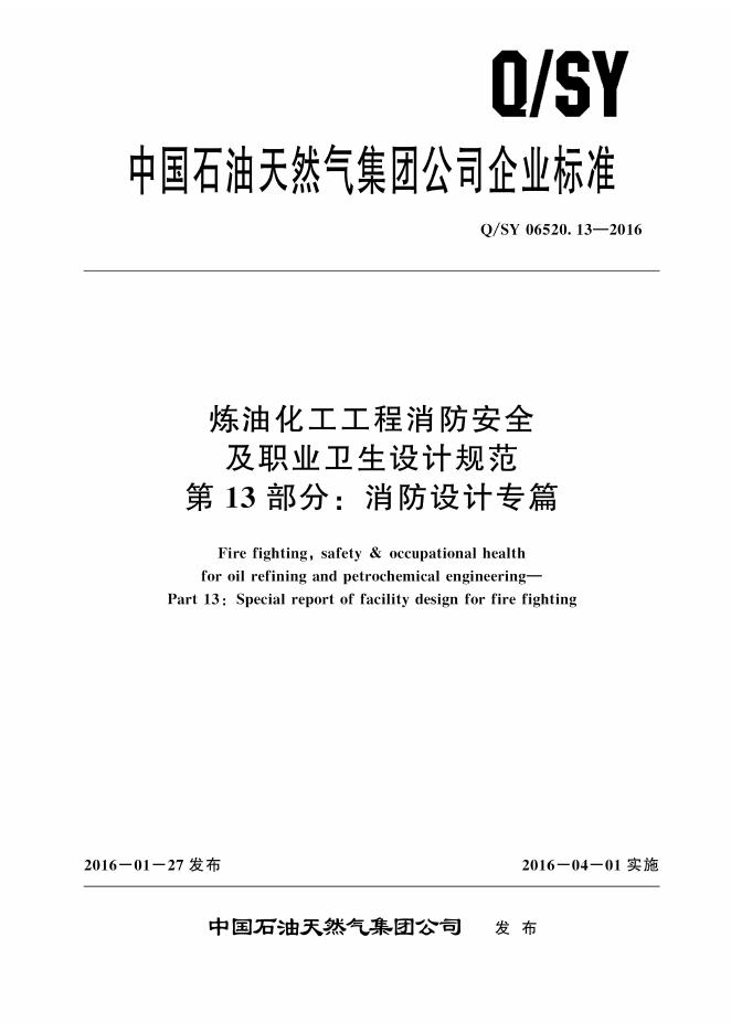 Q/SY 06520.13-2016 标准预览