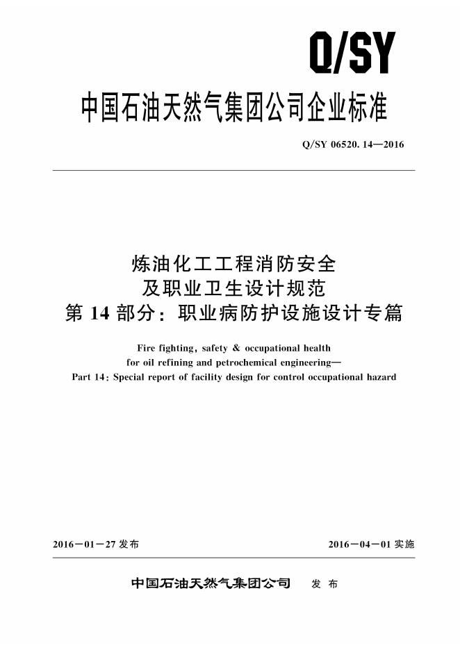 Q/SY 06520.14-2016 标准预览