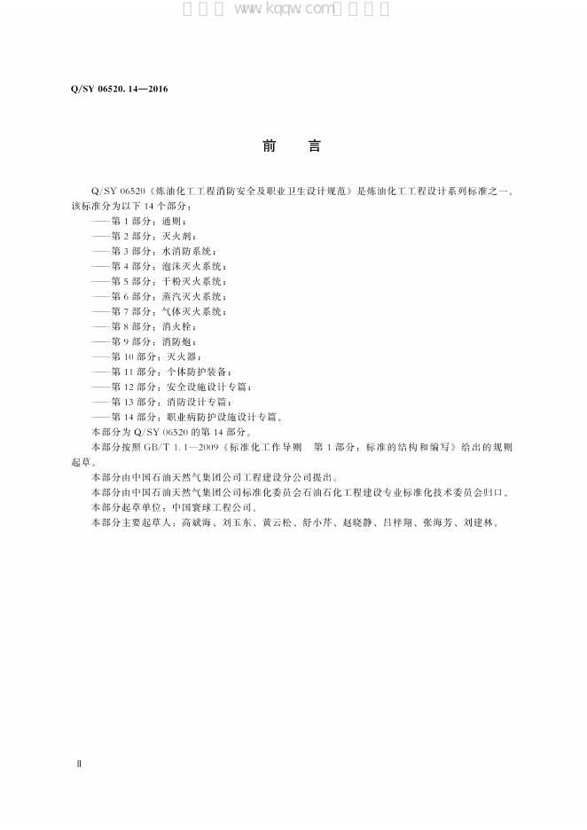 Q/SY 06520.14-2016 标准预览