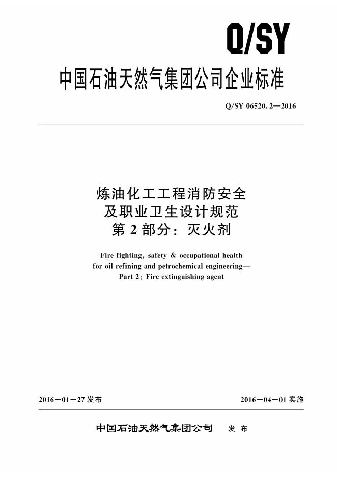 Q/SY 06520.2-2016 标准预览