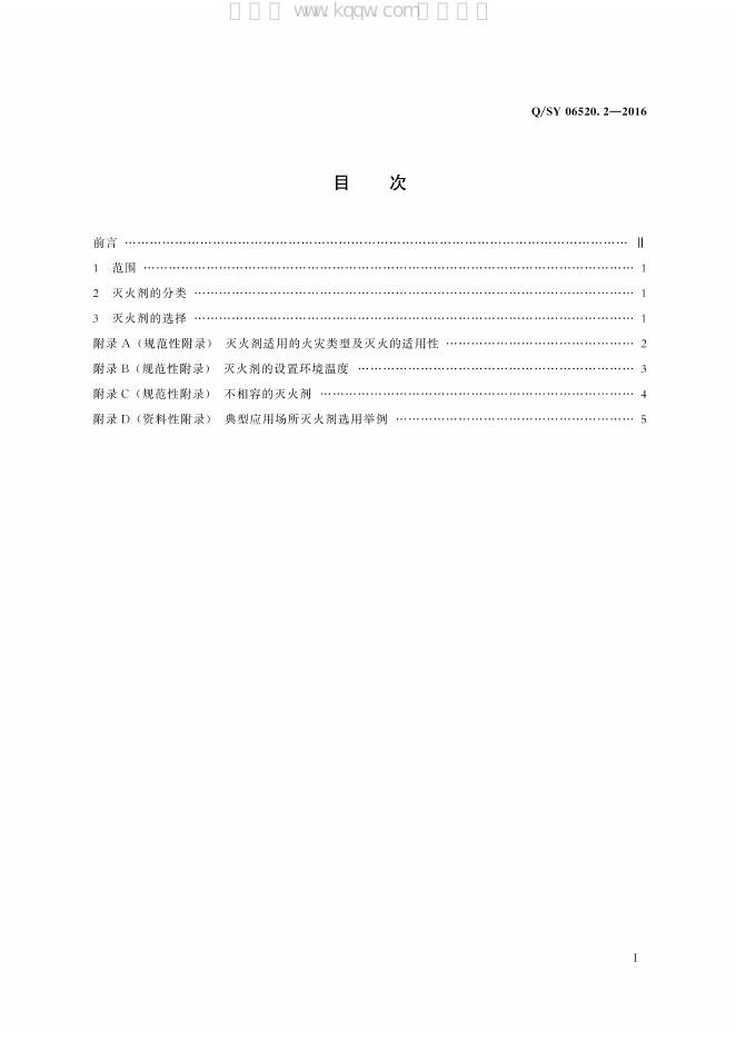 Q/SY 06520.2-2016 标准预览