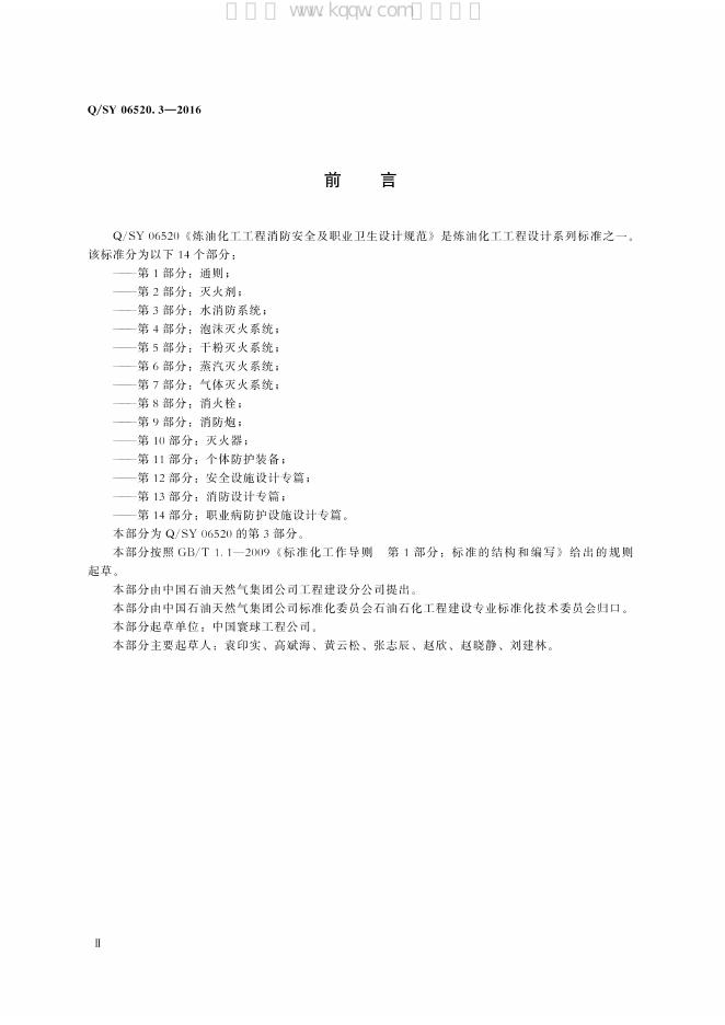 Q/SY 06520.3-2016 标准预览