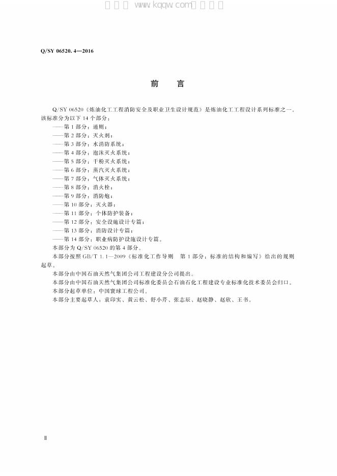 Q/SY 06520.4-2016 标准预览