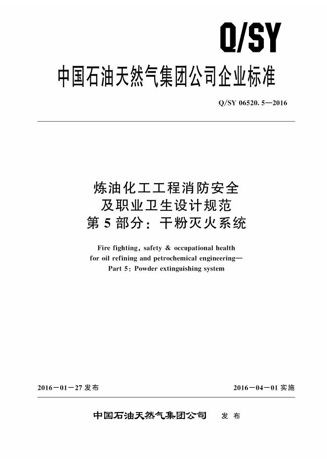 Q/SY 06520.5-2016 标准预览