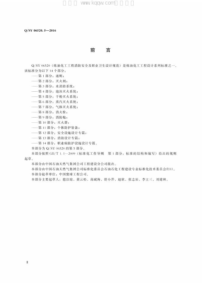 Q/SY 06520.5-2016 标准预览