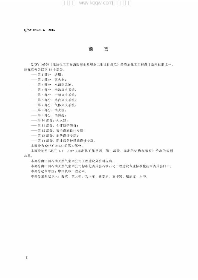 Q/SY 06520.6-2016 标准预览