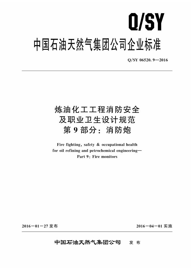 Q/SY 06520.9-2016 标准预览
