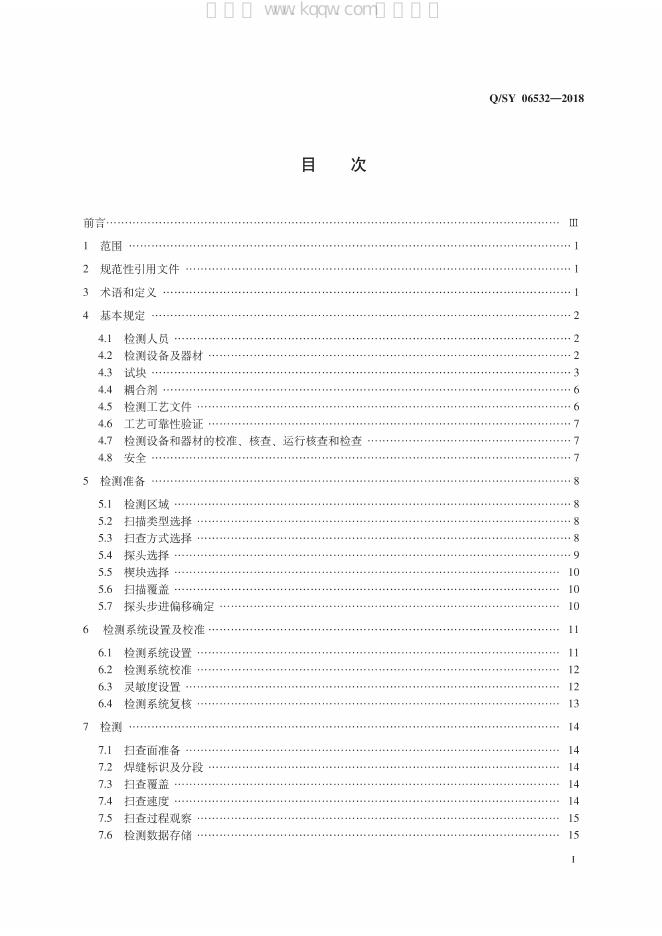 Q/SY 06532-2018 标准预览