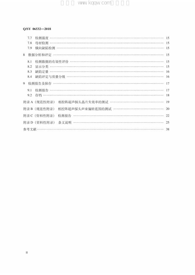 Q/SY 06532-2018 标准预览