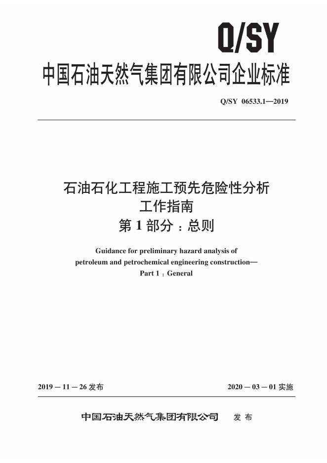 Q/SY 06533.1-2019 标准预览