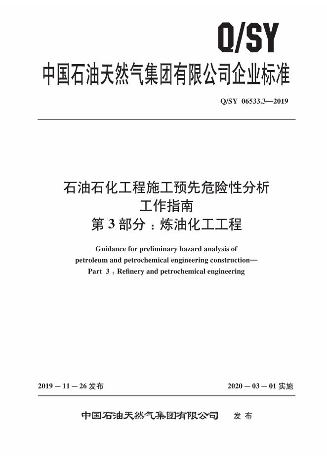 Q/SY 06533.3-2019 标准预览